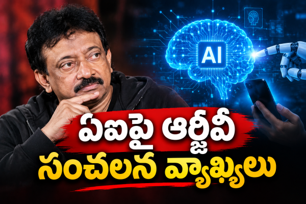 ఏఐపై రామ్ గోపాల్ వర్మ సంచలన వ్యాఖ్యలు