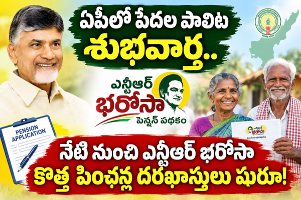ఏపీలో పేదల పాలిట శుభవార్త.. నేటి నుంచి ఎన్టీఆర్ భరోసా కొత్త పింఛన్ల దరఖాస్తులు షురూ!