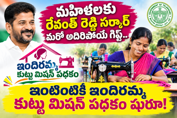 మహిళలకు రేవంత్ రెడ్డి సర్కార్ మరో అదిరిపోయే గిఫ్ట్.. ఇంటింటికీ ఇందిరమ్మ కుట్టు మిషన్ పథకం షురూ!