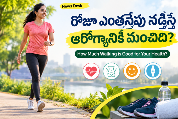 రోజూ ఎంతసేపు నడిస్తే ఆరోగ్యానికి మంచిది? ఆయుర్దాయం పెంచే అద్భుతమైన మార్గం!