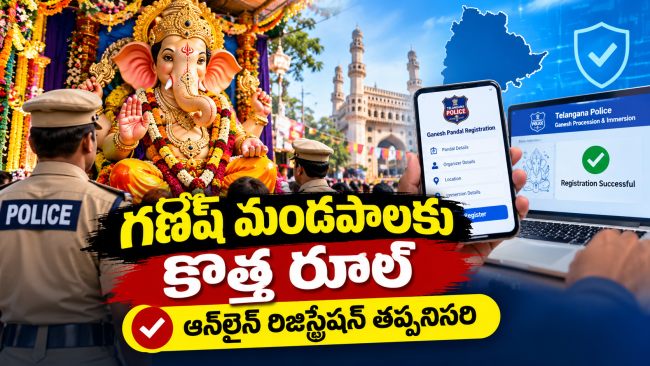 తెలంగాణలో గణేష్ మండపాలకు కొత్త రూల్.. ఆన్‌లైన్ రిజిస్ట్రేషన్ తప్పనిసరి!