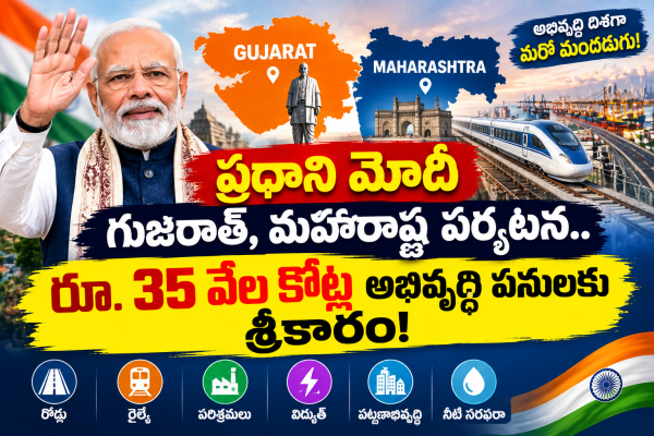 ప్రధాని మోదీ గుజరాత్, మహారాష్ట్ర పర్యటన.. రూ. 35 వేల కోట్ల అభివృద్ధి పనులకు శ్రీకారం!