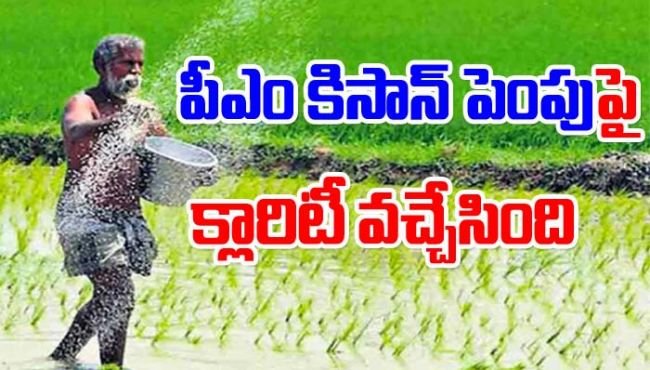 పీఎం కిసాన్ నిధుల పెంపుపై కేంద్రం క్లారిటీ: ఆ వార్తల్లో నిజం ఎంత?