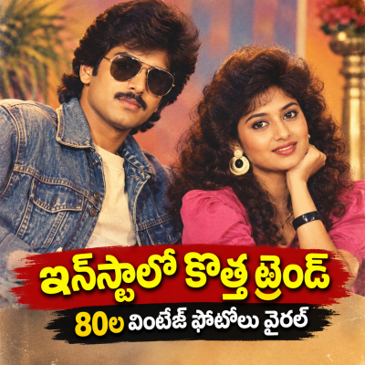 ఇన్‌స్టాలో కొత్త ట్రెండ్: 1980ల నాటి వింటేజ్ ఫొటోలతో జోరుగా హడావుడి