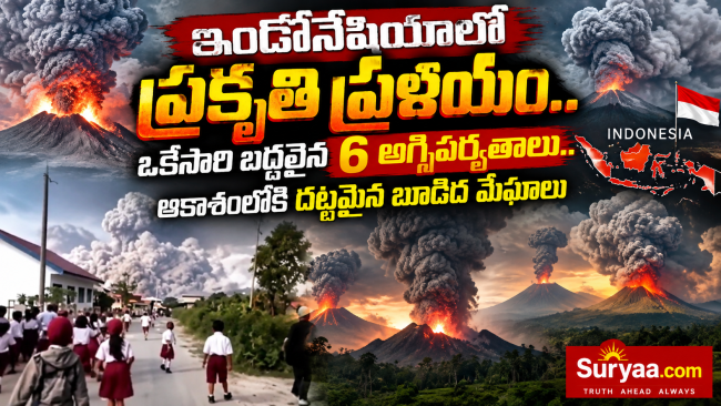 ఇండోనేషియాలో ప్రకృతి ప్రళయం.. ఒకేసారి బద్ధలైన 6 అగ్నిపర్వతాలు.. ఆకాశంలోకి దట్టమైన బూడిద మేఘాలు