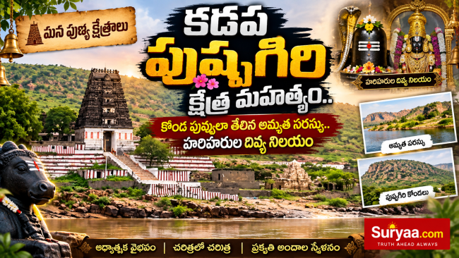 మన పుణ్య క్షేత్రాలు: కడప పుష్పగిరి క్షేత్ర మహత్యం.. కొండ పువ్వులా తేలిన అమృత సరస్సు.. హరిహరుల దివ్య నిలయం