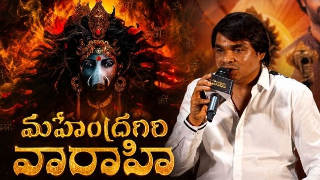 భారీ బడ్జెట్‌తో 'మహేంద్రగిరి వారాహి': గొప్ప డివోషనల్ యాక్షన్ థ్రిల్లర్ ఇవ్వబోతున్నాం - నిర్మాత మధు కలిపు