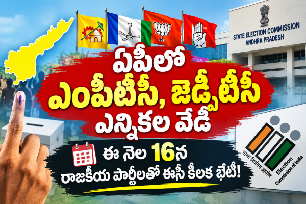 ఏపీలో ఎంపీటీసీ, జెడ్పీటీసీ ఎన్నికల వేడి: ఈ నెల 16న రాజకీయ పార్టీలతో ఈసీ కీలక భేటీ!