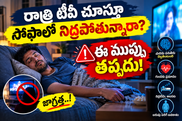రాత్రి టీవీ చూస్తూ సోఫాలో నిద్రపోతున్నారా? ఈ ముప్పు తప్పదు!