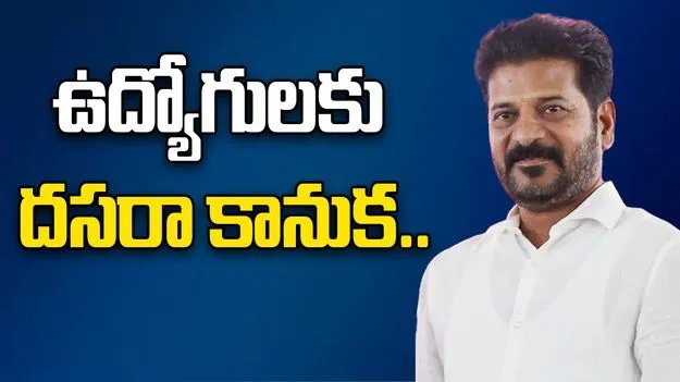 ప్రభుత్వ ఉద్యోగులకు దసరా కానుక.. పీఆర్సీ ఫిట్‌మెంట్‌పై వేగంగా కసరత్తు!