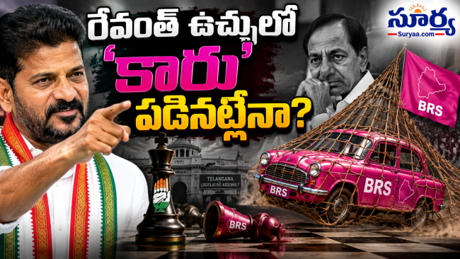 రేవంత్ ఉచ్చులో ‘కారు’ పడినట్లేనా?