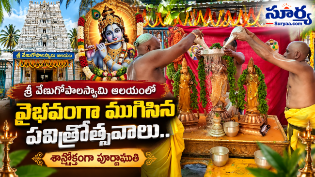 కార్వేటినగరం శ్రీ వేణుగోపాలస్వామి ఆలయంలో వైభవంగా ముగిసిన పవిత్రోత్సవాలు.. శాస్త్రోక్తంగా పూర్ణాహుతి