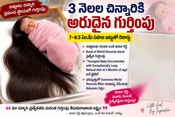 మూడు నెలల చిన్నారికి అరుదైన గుర్తింపు.. 7–8.5 సెం.మీ సహజ జుట్టు