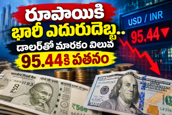 రూపాయికి భారీ ఎదురుదెబ్బ.. డాలర్‌తో మారకం విలువ 95.44కి పతనం