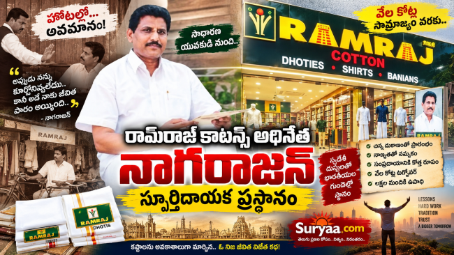హోటల్లో అవమానం నుంచి వేల కోట్ల సామ్రాజ్యం వరకు.. రామ్‌రాజ్ కాటన్స్ అధినేత నాగరాజన్ స్ఫూర్తిదాయక ప్రస్థానం