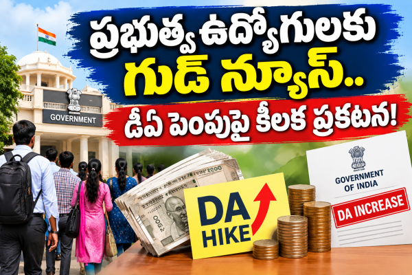 ప్రభుత్వ ఉద్యోగులకు గుడ్ న్యూస్.. డీఏ పెంపుపై కీలక ప్రకటన!