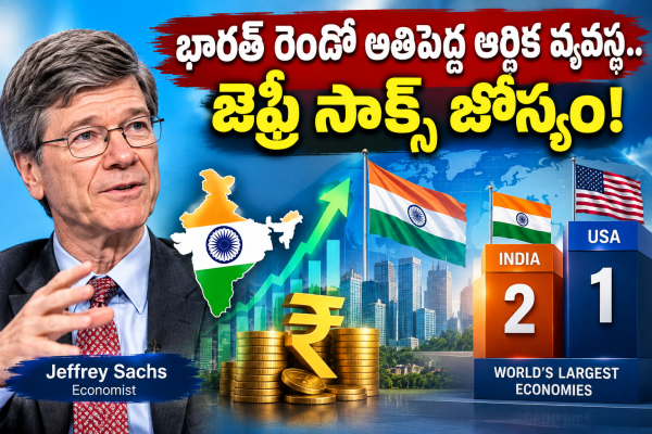 వచ్చే పాతికేళ్లలో భారత్ ప్రపంచంలోనే రెండో అతిపెద్ద ఆర్థిక వ్యవస్థ: అమెరికా ఆర్థికవేత్త జెఫ్రీ సాచ్స్ అంచనా