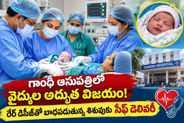 గాంధీ ఆస్పత్రి వైద్యుల అరుదైన ప్రతిభ.. అరుదైన వ్యాధితో బాధపడుతున్న మహిళకు సురక్షిత ప్రసవం