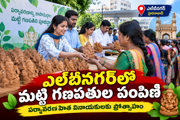 ఎల్బీనగర్‌లో ఉచితంగా మట్టి వినాయక విగ్రహాల పంపిణీ.. పర్యావరణ పరిరక్షణే లక్ష్యంగా అధికారుల చర్యలు