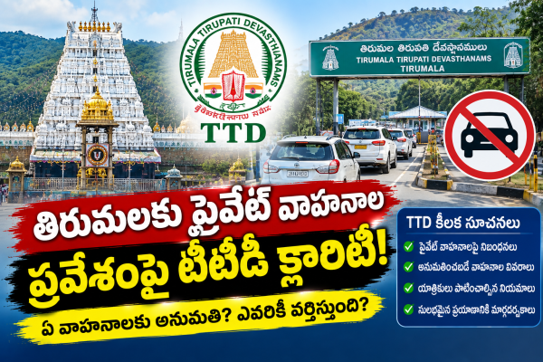 తిరుమల వాహనాల అనుమతిపై వస్తున్న వార్తలు అవాస్తవం: టీటీడీ స్పష్టత