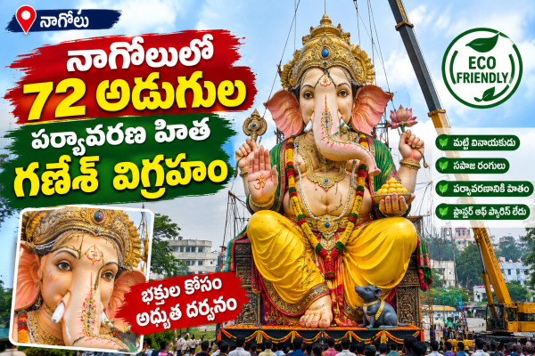 నాగోల్‌లో అంబరాన్ని అంటుతున్న గణేష్ ఉత్సవాలు.. 72 అడుగుల భారీ మట్టి విగ్రహం ప్రత్యేక ఆకర్షణ