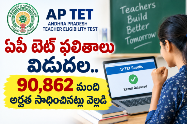 ఏపీ టెట్ ఫలితాలు విడుదల.. 90,862 మంది అర్హత సాధించినట్లు వెల్లడి
