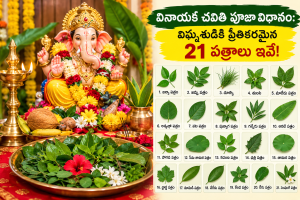 వినాయక చవితి పూజా విధానం: విఘ్నేశుడికి ప్రీతికరమైన 21 పత్రాలు ఇవే!