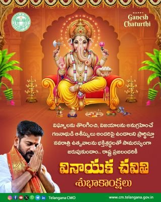విఘ్నాలను తొలగించి.. విజయాలను అందించే విఘ్నేశ్వరుని ఆశీస్సులు ప్రతి ఒక్కరిపై ఉండాలని ఆకాంక్షిస్తూ, పవిత్రమైన "వినాయక చవితి"  సందర్భంగా ముఖ్యమంత్రి శ్రీ ఎ. రేవంత్ రెడ్డి గారు ప్రజలందరికీ హృదయపూర్వక శుభాకాంక్షలు తెలియజేశారు.