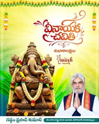 వినాయక చవితి శుభాకాంక్షలు తెలిపిన స్పీకర్ గడ్డం ప్రసాద్ కుమార్ 