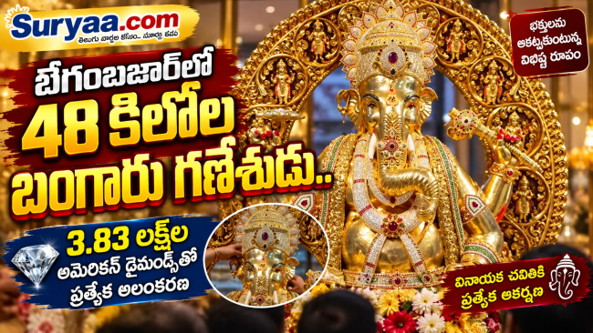 బేగంబజార్‌లో 48 కిలోల బంగారు గణేశుడు.. 3.83 లక్షల అమెరికన్ డైమండ్స్‌తో ప్రత్యేక అలంకరణ