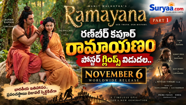 రణ్‌బీర్ కపూర్ రామాయణం పోస్టర్ గ్లింప్స్ విడుదల.. నవంబర్ 6న ప్రపంచవ్యాప్తంగా గ్రాండ్ రిలీజ్