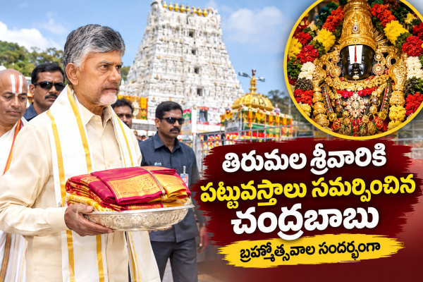 రేపు తిరుమలకు ముఖ్యమంత్రి చంద్రబాబు: శ్రీవారికి పట్టువస్త్రాలు సమర్పణ