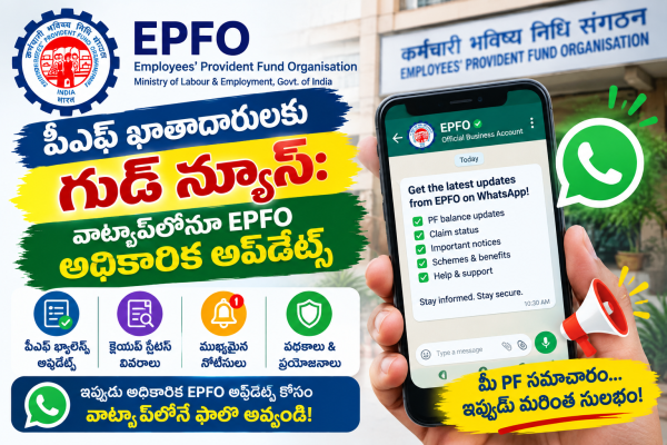 పీఎఫ్ ఖాతాదారులకు గుడ్ న్యూస్: వాట్సాప్‌లోనూ EPFO అధికారిక అప్‌డేట్స్