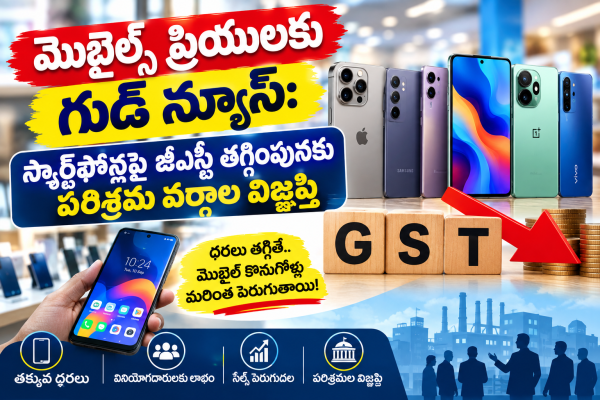 మొబైల్స్ ప్రియులకు గుడ్ న్యూస్: స్మార్ట్‌ఫోన్లపై జీఎస్టీ తగ్గింపునకు పరిశ్రమ వర్గాల విజ్ఞప్తి