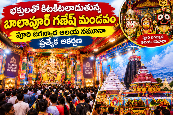 భక్తులతో కిటకిటలాడుతున్న బాలాపూర్ గణేష్ మండపం: పూరి జగన్నాథ ఆలయ నమూనా ప్రత్యేక ఆకర్షణ