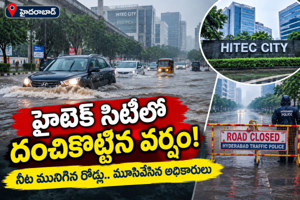 హైటెక్ సిటీలో దంచికొట్టిన వర్షం: నీట మునిగిన రోడ్లు.. మూసివేసిన అధికారులు