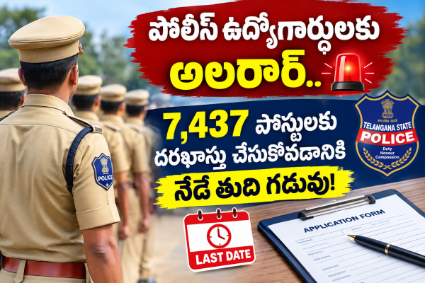 పోలీస్ ఉద్యోగార్థులకు అలెర్ట్.. 7,437 పోస్టులకు దరఖాస్తు చేసుకోవడానికి నేడే తుది గడువు!
