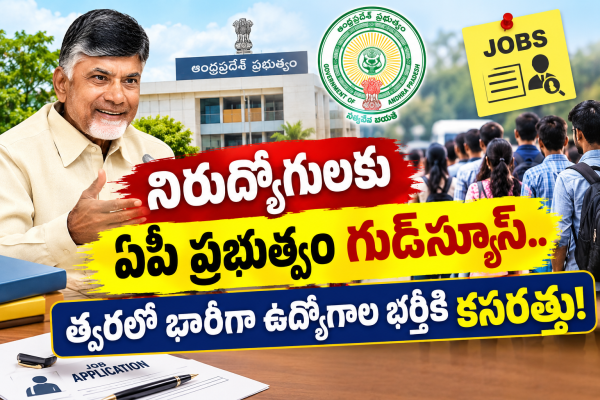 నిరుద్యోగులకు ఏపీ ప్రభుత్వం గుడ్‌న్యూస్.. త్వరలో భారీగా ఉద్యోగాల భర్తీకి కసరత్తు!