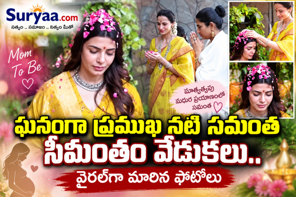 ఘనంగా ప్రముఖ నటి సమంత సీమంతం వేడుక.. ఫొటోలు వైరల్