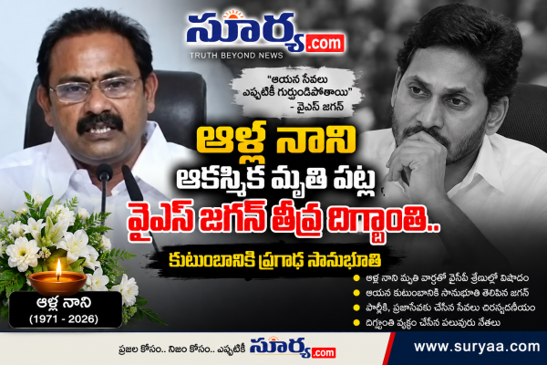 ఆళ్ల నాని ఆకస్మిక మృతి పట్ల వైఎస్‌ జగన్‌ తీవ్ర దిగ్భ్రాంతి.. కుటుంబానికి ప్రగాఢ సానుభూతి 