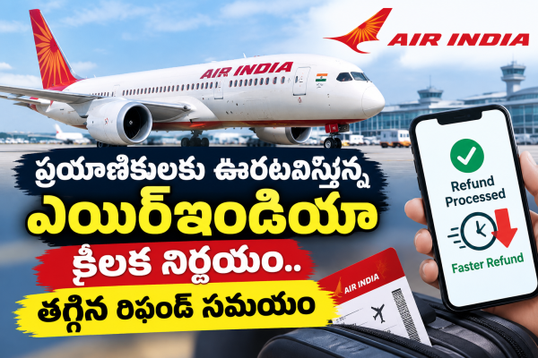 ప్రయాణికులకు ఊరటనిస్తూ ఎయిర్‌ఇండియా కీలక నిర్ణయం.. తగ్గిన రిఫండ్ సమయం