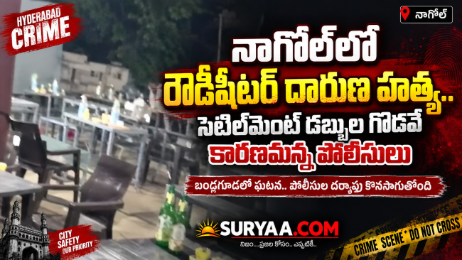 నాగోల్‌లో రౌడీషీటర్ దారుణ హత్య.. సెటిల్‌మెంట్ డబ్బుల గొడవే కారణమన్న పోలీసులు
