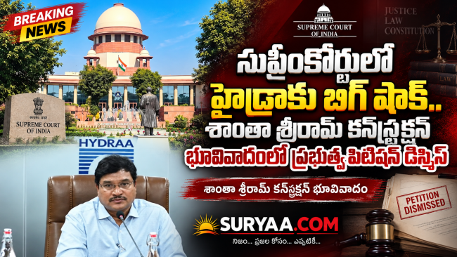 సుప్రీంకోర్టులో హైడ్రాకు బిగ్ షాక్.. శాంతా శ్రీరామ్ కన్‌స్ట్రక్షన్ భూవివాదంలో ప్రభుత్వ పిటిషన్ డిస్మిస్