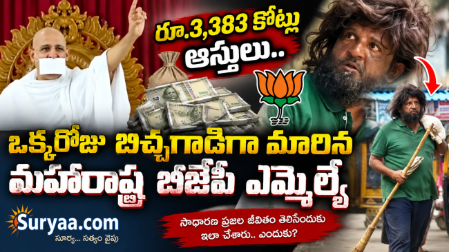 రూ.3,383 కోట్ల ఆస్తులు.. ఒక్కరోజు బిచ్చగాడిగా మారిన మహారాష్ట్ర బీజేపీ ఎమ్మెల్యే