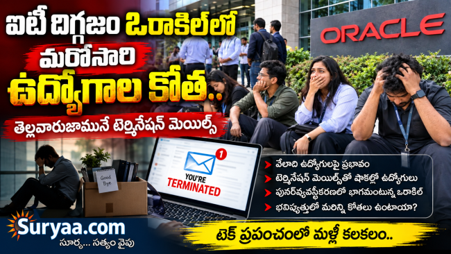 ఐటీ దిగ్గజం ఒరాకిల్‌లో మరోసారి ఉద్యోగాల కోత.. తెల్లవారుజామునే టెర్మినేషన్ మెయిల్స్