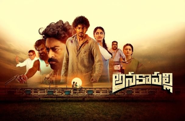 అక్టోబర్ 2న అట్టహాసంగా ‘అనకాపల్లి’ సినిమా విడుదల
