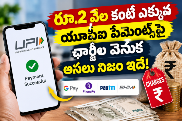 రూ.2 వేల కంటే ఎక్కువ యూపీఐ పేమెంట్స్‌పై ఛార్జీల వెనుక అసలు నిజం ఇదే!