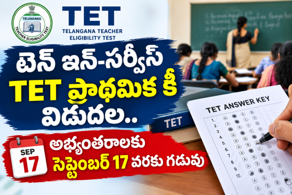 టెన్ ఇన్-సర్వీస్ టెట్ ప్రాథమిక కీ విడుదల.. అభ్యంతరాలకు సెప్టెంబర్ 17 వరకు గడువు