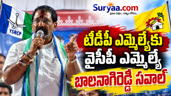 టీడీపీ ఎమ్మెల్యేకు వైసీపీ ఎమ్మెల్యే బాలనాగిరెడ్డి సవాల్.. జగన్ పాదయాత్రపై తీవ్ర ప్రకటన