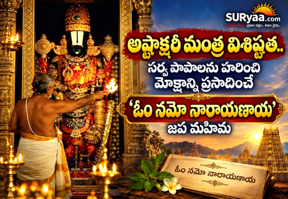 అష్టాక్షరీ మంత్ర విశిష్టత.. సర్వ పాపాలను హరించి మోక్షాన్ని ప్రసాదించే 'ఓం నమో నారాయణాయ' జప మహిమ